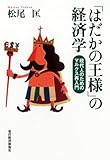 「はだかの王様」の経済学