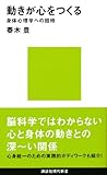 動きが心をつくる　身体心理学への招待 (講談社現代新書)