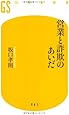 営業と詐欺のあいだ (幻冬舎新書)