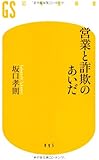 営業と詐欺のあいだ (幻冬舎新書)