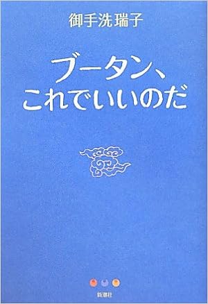 ブータン これでいいのだ 御手洗 瑞子 本 通販 Amazon ブータン これでいいのだ 御手洗 瑞子 本 通販 Amazon