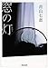 窓の灯 (河出文庫 あ 17-1)