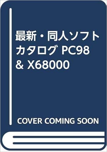 最新 同人ソフトカタログ Pc98 X サイバーゲーム夢工房 本 通販 Amazon