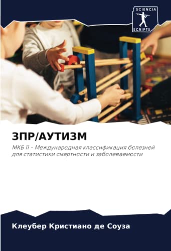 ЗПР/АУТИЗМ: МКБ 11 - Международная классификация болезней для ...