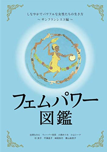 フェムパワー図鑑 しなやかでパワフルな女性たちの生き方 サンフランシスコ編 小山シーナ 小西めぐみ 峰尾秋代 平澤昌子 ウィーバー佳奈 出浦なみえ 杉英子 横山絵里子 Miho 本 通販 Amazon