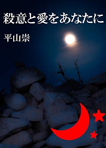 Amazoncom The Love And Murderous Japanese Edition Ebook - 