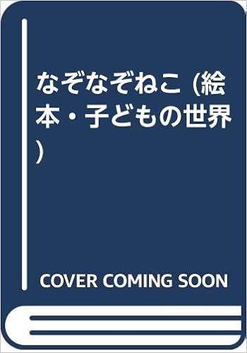 なぞなぞねこ (絵本・子どもの世界)  小野ルミ, 渡辺有一 本  通販 