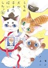 うちの犬が子ネコ拾いました。 第9巻