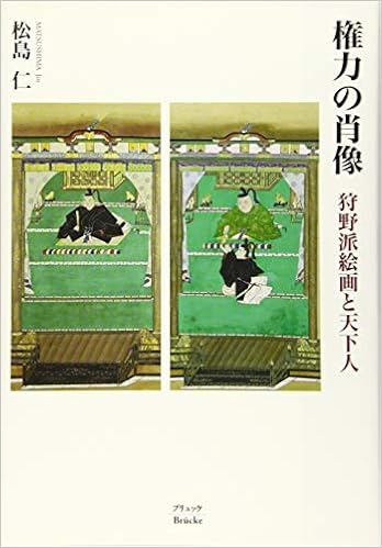 Amazon Co Jp 権力の肖像 狩野派絵画と天下人 松島 仁 本