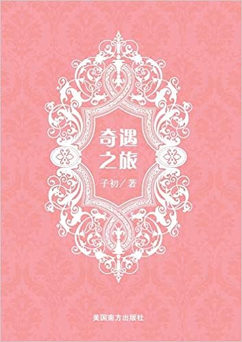 奇遇之旅 Chinese Edition Wei Qing 9781683723240 Amazon Com Books