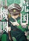 売国機関 第10巻