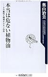 本当は危ない植物油  その毒性と環境ホルモン作用 (角川oneテーマ21)