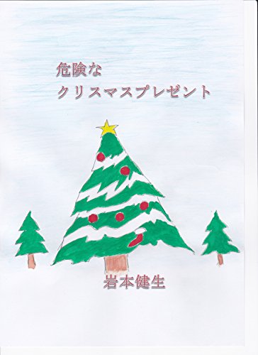 Kiken na kurisumasu purezento (Japanese Edition)
