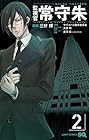 監視官 常守朱 第2巻