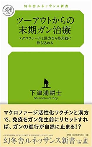 ツーアウトからの末期ガン治療 マクロファージと漢方なら持久戦に持ち込める 幻冬舎ルネッサンス新書 し 8 1 下津浦 耕士 本 通販 Amazon