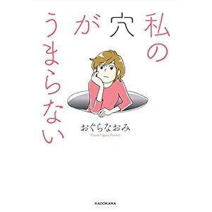私の穴がうまらない (コミックエッセイ) [Kindle版]