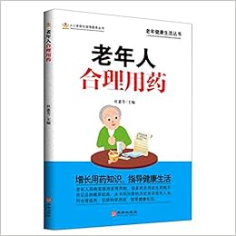 老年人合理用药 老年健康生活丛书 人口老龄化国情教育丛书 匿名 匿名 Amazon Com Books