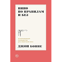 Вино по правилам и без: Исчерпывающее руководство для любителей вина (Russian Edition) book cover
