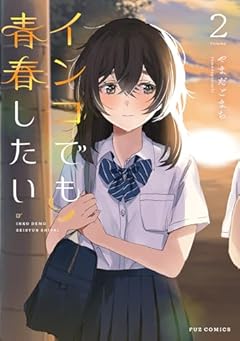 インコでも青春したいの最新刊