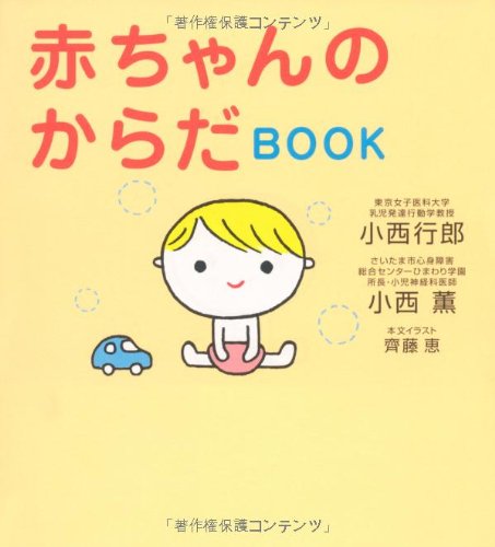 赤ちゃんのからだbook 行郎 小西 薫 小西 本 通販 Amazon