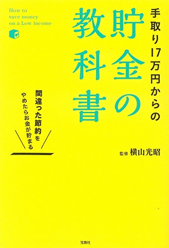 手取り17万円からの貯金の教科書