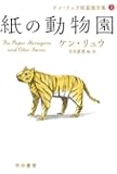 紙の動物園 (ケン・リュウ短篇傑作集1)
