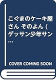 こぐまのケーキ屋さん そのよん (ゲッサン少年サンデーコミックス)