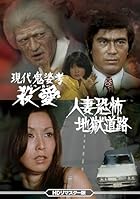 現代鬼婆考・殺愛(さつあい)/人妻恐怖・地獄道路 (HDリマスター版)