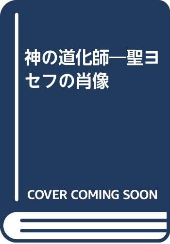 神の道化師 聖ヨセフの肖像 石井 美樹子 本 通販 Amazon