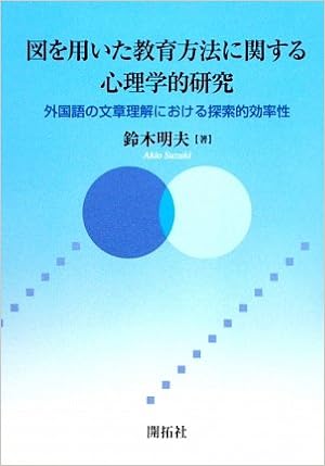 Zu O Mochiita Kyoi Iku Hoi Hoi Ni Kansuru Shinrigakuteki Kenkyui Gaikokugo No Bunshoi Rikai Ni Okeru Tansakuteki Koi Ritsusei Akio Suzuki Amazon Com Books