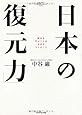 日本の「復元力」―歴史を学ぶことは未来をつくること (MURC BUSINESS SERIES 特別版)