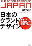 日本のグランドデザイン -世界一の潜在経済力を富に変える4つのステップ