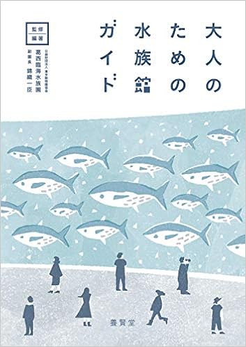 大人のための水族館ガイド 錦織 一臣 天野 未知 溝井 裕一 中村 浩司 濱田 武士 薦田 章 堀田 桃子 齋藤 未奈子 本 通販 Amazon