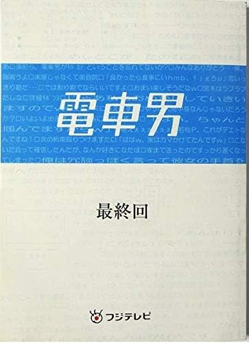 Amazon Co Jp 電車男 最終回 台本 伊東美咲 伊藤淳史 堀北真希 小栗旬 六角精児 白石美帆 佐藤江梨子 須藤理彩 佐藤二朗 岸部シロー Hobby