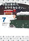 今夜は車内でおやすみなさい。 第7巻