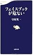 フェイスブックが危ない (文春新書)