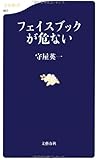 フェイスブックが危ない (文春新書)