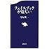 フェイスブックが危ない (文春新書)