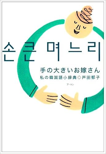Amazon Fr 手の大きいお嫁さん 私の韓国語小辞典 Livres Amazon Fr 手の大きいお嫁さん 私の韓国語小辞典 Livres