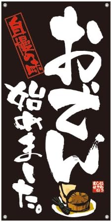 Amazon Aマルチpopバナー450 049 おでん始めました のぼり旗 文房具 オフィス用品