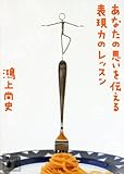 あなたの思いを伝える表現力のレッスン (講談社文庫)