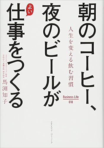 朝のコーヒー 夜のビールがよい仕事をつくる Business Life 馬渕 知子 本 通販 Amazon