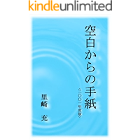 kuuhaku karano tegami (Japanese Edition) book cover