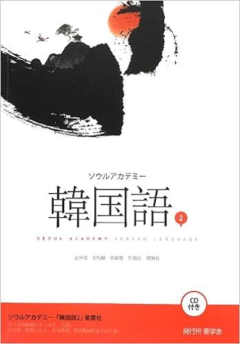 ソウルアカデミー韓国語 2 宰郁 金 銀敬 張 龍雨 片 賢柱 韓 相赫 安 本 通販 Amazon