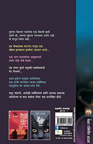 Twelve Red Herrings (Marathi) 1
