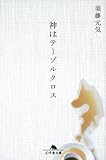神はテーブルクロス (幻冬舎文庫)