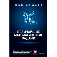 Величайшие математические задачи (Russian Edition) book cover
