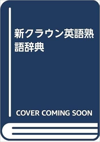 新クラウン英語熟語辞典 高信 大塚 清一 小林 貞雄 安藤 本 通販 Amazon