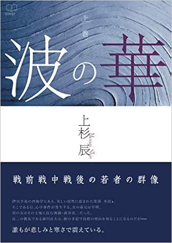 波の華 上巻 上杉辰 本 通販 Amazon