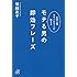 モテる男の即効フレーズ 女性心理カウンセラーが教える (講談社+&alpha;文庫)